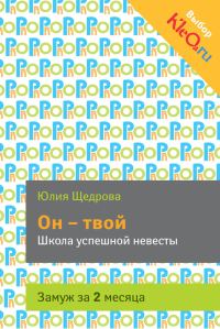 Обложка книги «Он – твой. Школа успешной невесты»