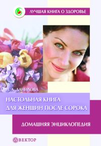 Обложка книги «Настольная книга для женщин после сорока. Домашняя энциклопедия»