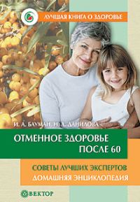 Обложка книги «Отменное здоровье после 60. Советы лучших экспертов. Домашняя энциклопедия»