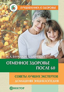 Обложка книги «Отменное здоровье после 60. Советы лучших экспертов. Домашняя энциклопедия»