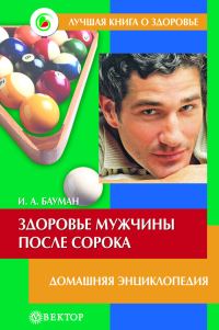 Обложка книги «Здоровье мужчины после сорока. Домашняя энциклопедия»