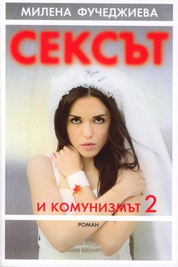 Обложка книги «Сексът и комунизмът 2»