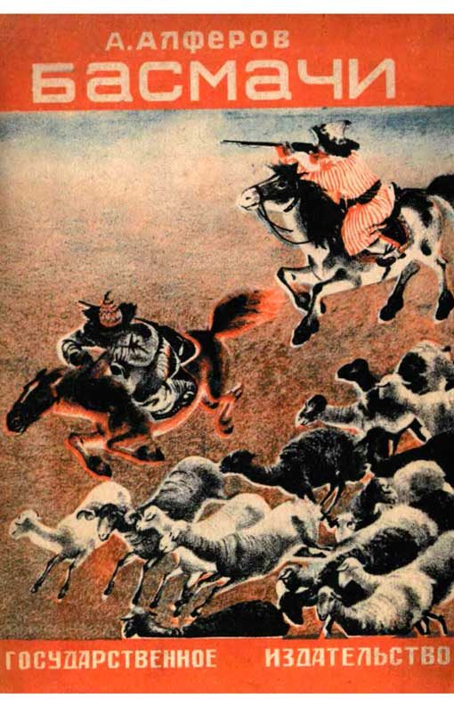 Обложка книги «Басмачи»