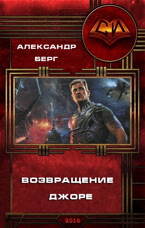 Обложка книги «Возвращение Джоре»