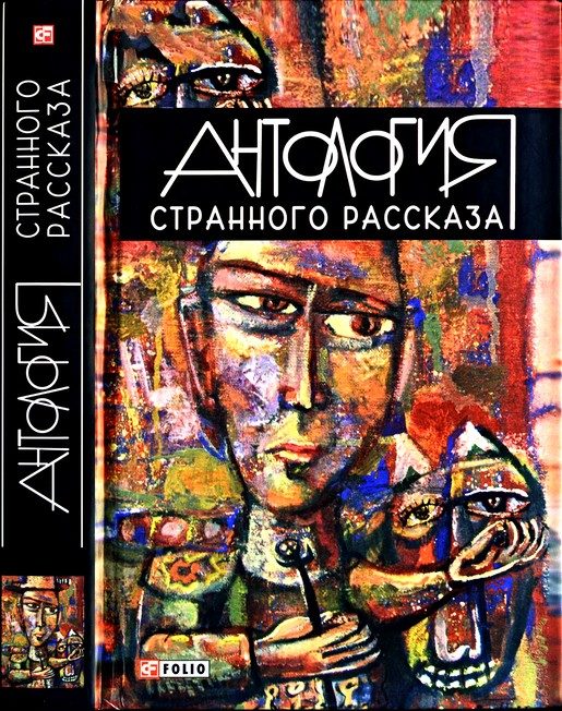Обложка книги «Антология странного рассказа»