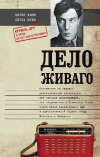 Обложка книги «Дело Живаго. Кремль, ЦРУ и битва за запрещенную книгу»