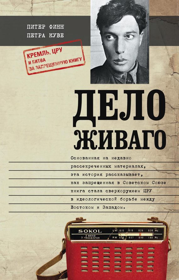Обложка книги «Дело Живаго. Кремль, ЦРУ и битва за запрещенную книгу»