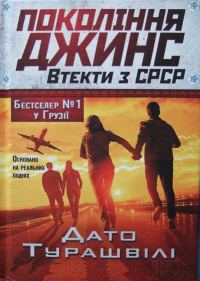Обложка книги «Покоління джинс. Втекти з СРСР»