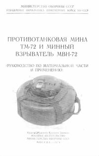 Обложка книги «Противотанковая мина ТМ-72 и минный взрыватель МВН-72»