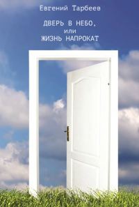 Обложка книги «Дверь в небо, или Жизнь напрокат»