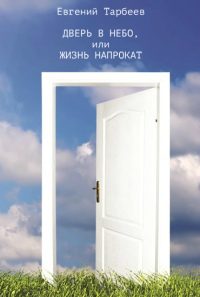 Обложка книги «Дверь в небо, или Жизнь напрокат»