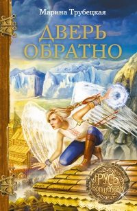 Обложка книги «Дверь обратно»