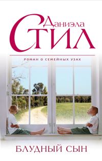 Обложка книги «Блудный сын»