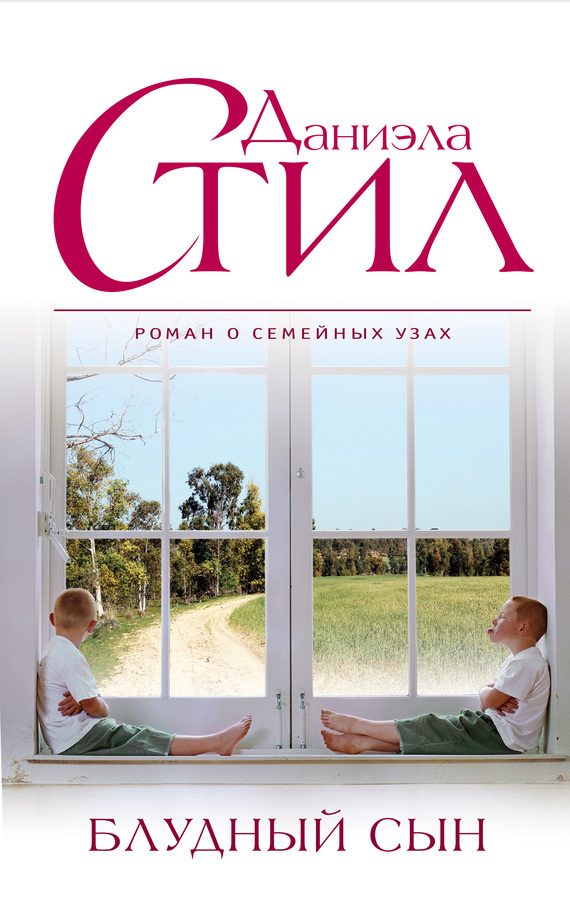 Обложка книги «Блудный сын»