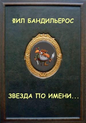 Обложка книги «Звезда по имени...»