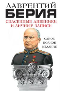 Обложка книги «Спасенные дневники и личные записи. Самое полное издание»