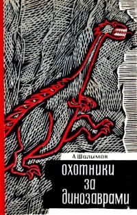 Обложка книги «Охотники за динозаврами»