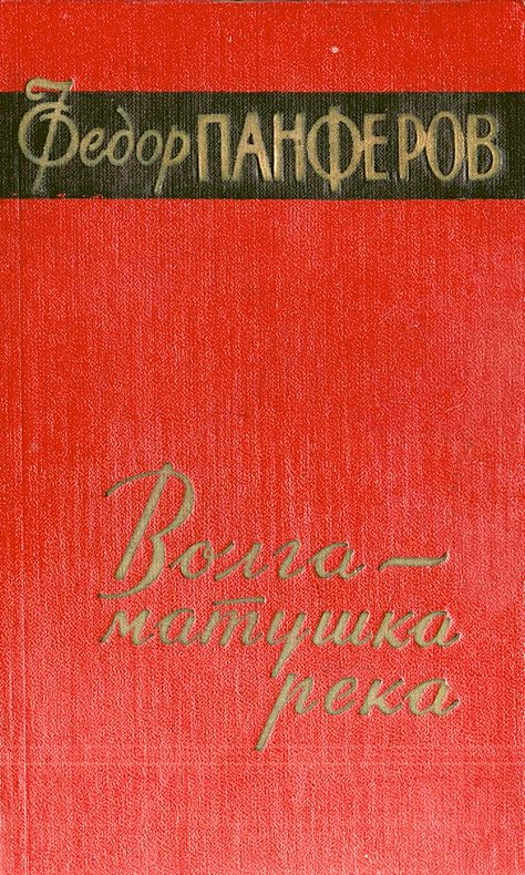 Обложка книги «Волга-матушка река. Книга вторая. Раздумье»