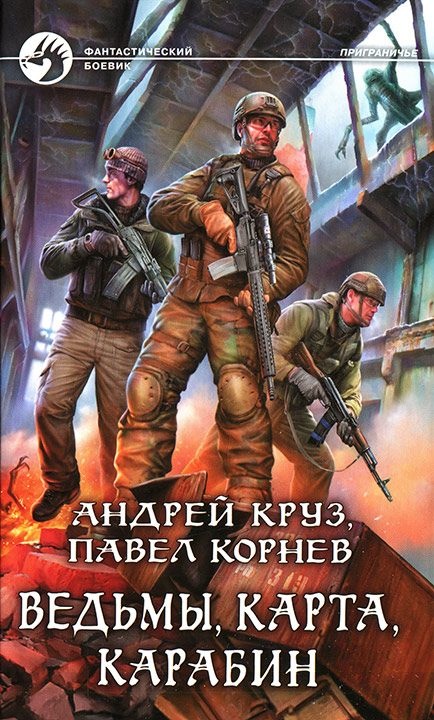 Обложка книги «Ведьмы, карта, карабин»