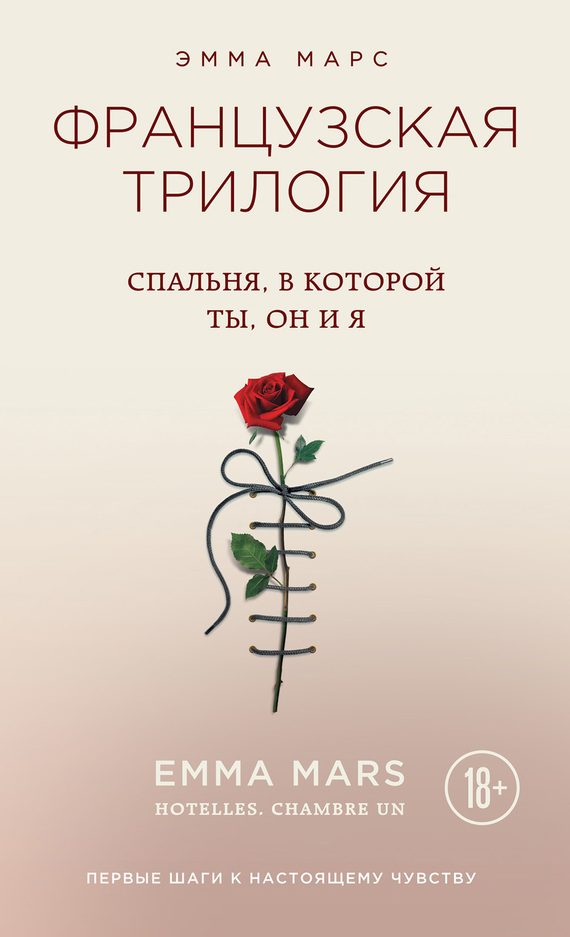 Обложка книги «Спальня, в которой ты, он и я»