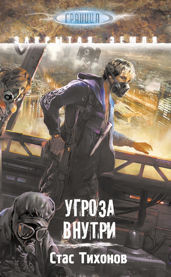 Обложка книги «Угроза внутри»