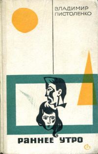 Обложка книги «Раннее утро»