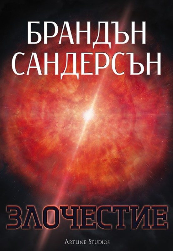 Обложка книги «Злочестие»