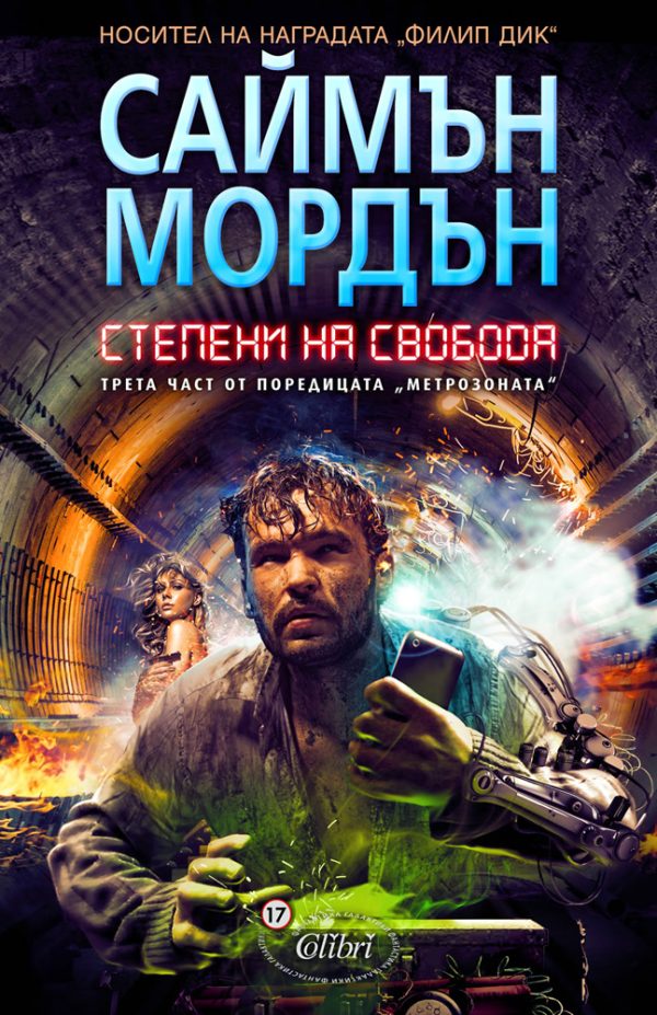 Обложка книги «Степени на свобода»
