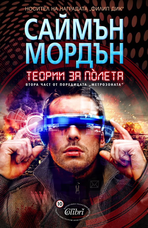 Обложка книги «Теории за полета»