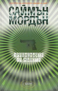 Обложка книги «Уравнения на живота»