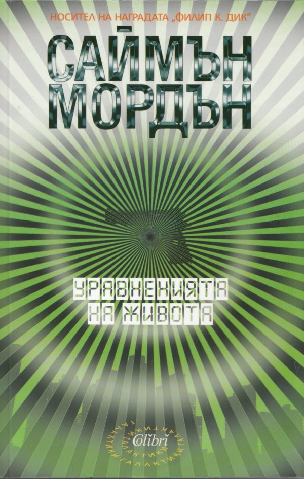 Обложка книги «Уравнения на живота»