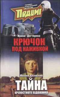 Обложка книги «Под наживкой скрывается крючок»