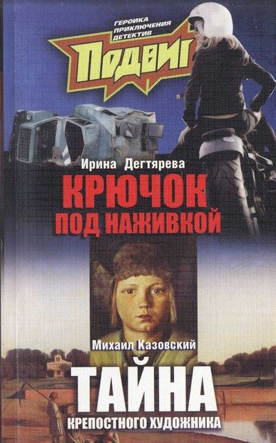 Обложка книги «Под наживкой скрывается крючок»