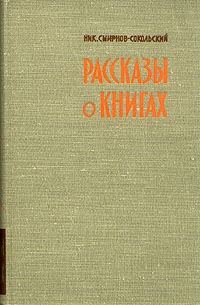 Обложка книги «Рассказы о книгах»