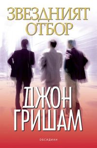 Обложка книги «Звездният отбор»