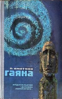 Обложка книги «Гаяна»