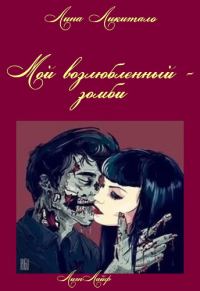 Обложка книги «Мой возлюбленный - зомби»