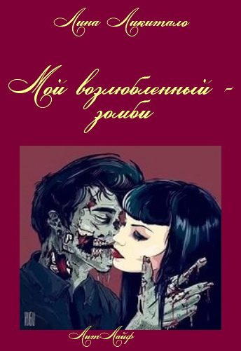 Обложка книги «Мой возлюбленный - зомби»