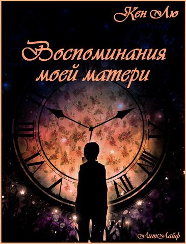 Обложка книги «Воспоминания моей матери»