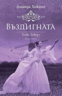 Обложка книги «Въздигната»