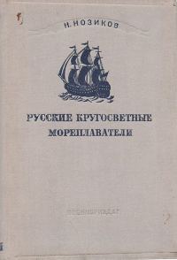 Обложка книги «Русские кругосветные мореплаватели»