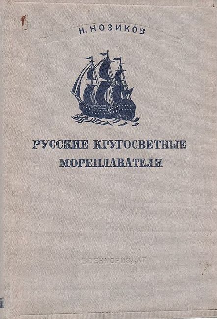 Обложка книги «Русские кругосветные мореплаватели»