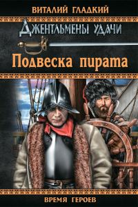 Обложка книги «Подвеска пирата»