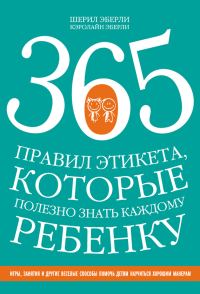 Обложка книги «365 правил этикета, которые полезно знать каждому ребенку»