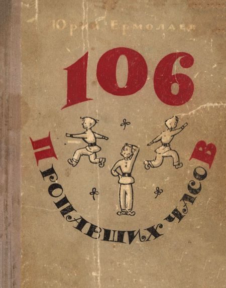 Обложка книги «106 пропавших часов»