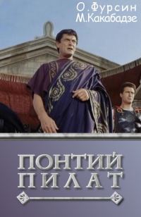 Обложка книги «Понтий Пилат»