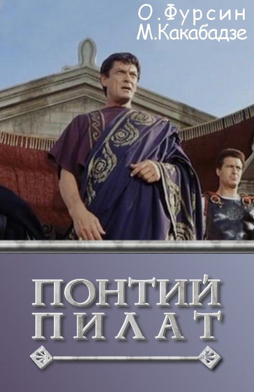 Обложка книги «Понтий Пилат»