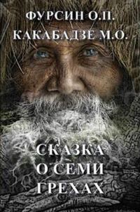 Обложка книги «Сказка о семи грехах»