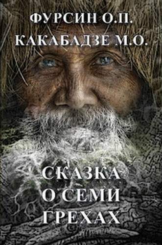 Обложка книги «Сказка о семи грехах»