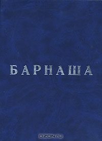 Обложка книги «Барнаша»